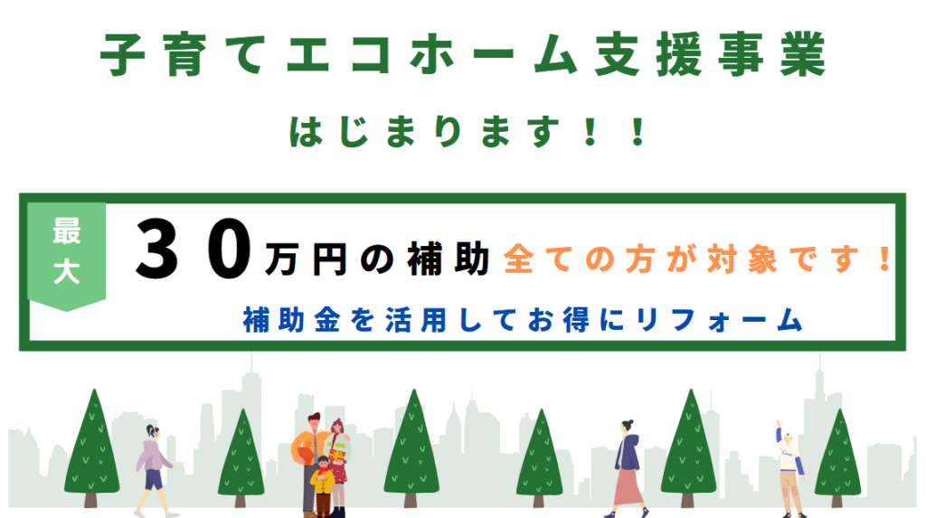 子育てエコホーム事業